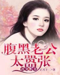 诱宠萌妻：腹黑老公太嚣张章节列表