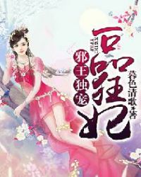 邪王独宠一品狂妃章节列表