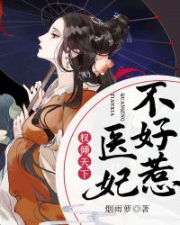 权倾天下：医妃不好惹章节列表