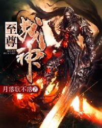 至尊战神章节列表