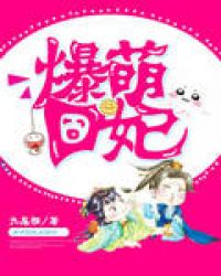 爆萌囧妃章节列表