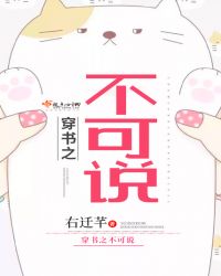 穿书之不可说章节列表