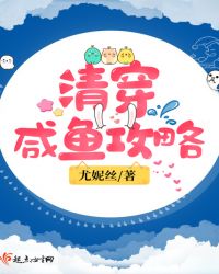 清穿咸鱼攻略章节列表