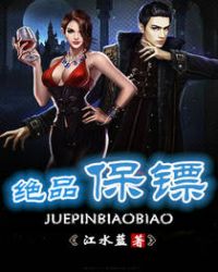 绝品保镖章节列表