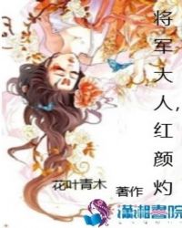 将军大人，红颜灼章节列表