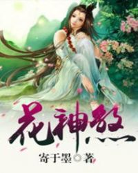 花神煞章节列表