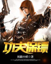 功夫保镖章节列表