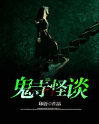 鬼寺怪谈章节列表