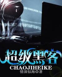 超级黑客章节列表