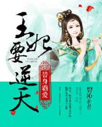 王妃要逆天章节列表