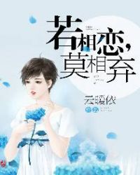 若相恋，莫相弃章节列表