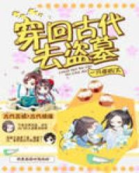 穿回古代去盗墓章节列表