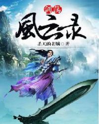 剑荡风云录章节列表