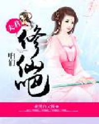 夫君，咱们修仙吧！章节列表