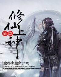 成就修仙上神章节列表