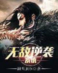 无敌逆袭系统章节列表