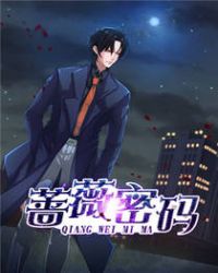 蔷薇密码章节列表