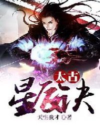 太古星辰诀章节列表