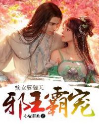 邪王霸宠：嫡女要翻天章节列表