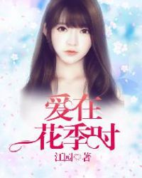 爱在花季时章节列表