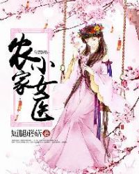 农家小女医章节列表