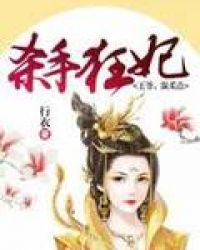 杀手狂妃：王爷，温柔点章节列表