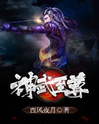 神武至尊章节列表