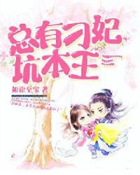 总有刁妃坑本王章节列表