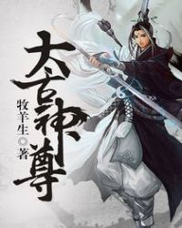 太古神尊章节列表