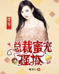 蝶变：总裁蜜宠强撩章节列表