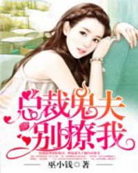总裁鬼夫，别撩我章节列表