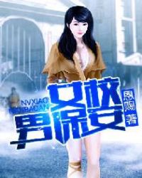 女校男保安章节列表