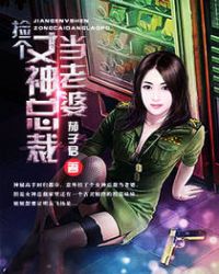 捡个女神总裁当老婆章节列表