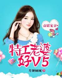 首席宠妻：特工老婆好V5章节列表