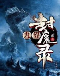 九界封魔录章节列表