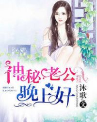 神秘老公晚上好章节列表