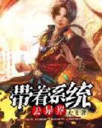 带着系统去异界章节列表