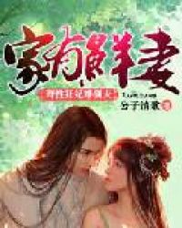 家有鲜妻：野性狂妃难驯夫章节列表