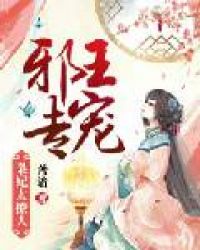 邪王专宠：枭妃太撩人章节列表