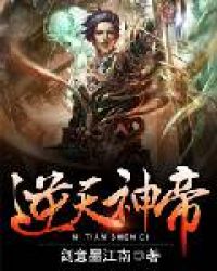 逆天神帝章节列表