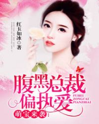 萌宝来袭：腹黑总裁偏执爱章节列表