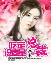 吃定总裁没商量章节列表