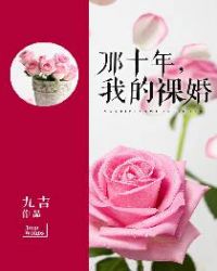 那十年，我的祼婚章节列表