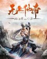 无上仙帝章节列表