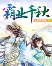 霸业千秋章节列表