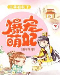 爆宠萌妃：王爷有礼了章节列表