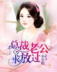 总裁老公求放过章节列表