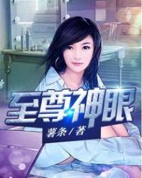 至尊神眼章节列表