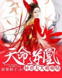 天命逆凰章节列表