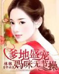 爹地盛宠，妈咪无节操章节列表